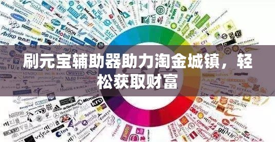 刷元寶輔助器助力淘金城鎮，輕松獲取財富