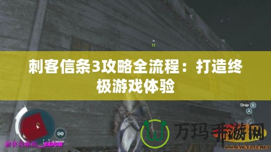 刺客信條3攻略全流程：打造終極游戲體驗