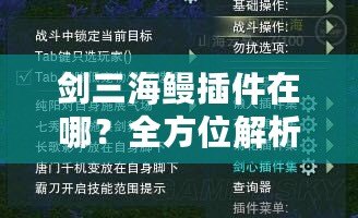 劍三海鰻插件在哪？全方位解析與下載指南