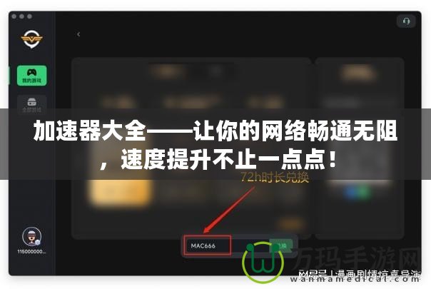 加速器大全——讓你的網(wǎng)絡(luò)暢通無阻，速度提升不止一點(diǎn)點(diǎn)！