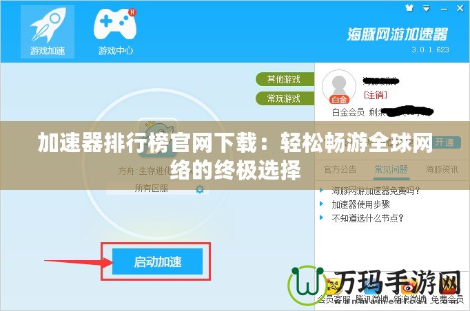 加速器排行榜官網下載：輕松暢游全球網絡的終極選擇