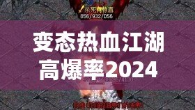 變態熱血江湖高爆率2024：重燃熱血傳奇，挑戰極限快感！