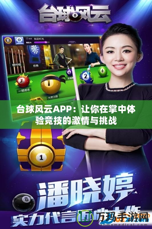 臺球風云APP：讓你在掌中體驗競技的激情與挑戰