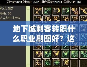 地下城刺客轉職什么職業刷圖好？這些職業讓你輕松稱霸戰場！