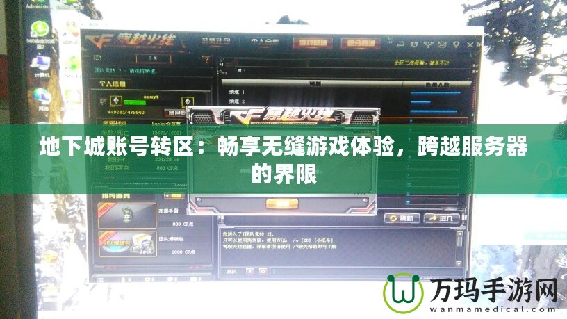 地下城賬號轉區：暢享無縫游戲體驗，跨越服務器的界限