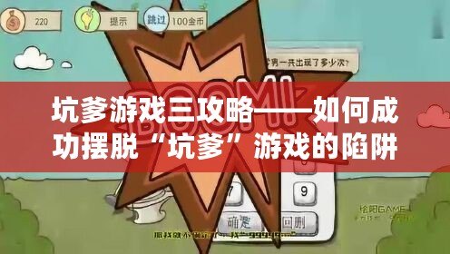 坑爹游戲三攻略——如何成功擺脫“坑爹”游戲的陷阱