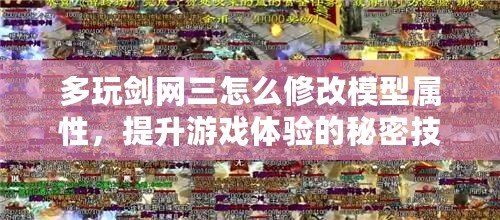 多玩劍網三怎么修改模型屬性，提升游戲體驗的秘密技巧