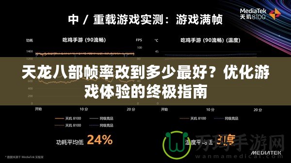 天龍八部幀率改到多少最好？優化游戲體驗的終極指南