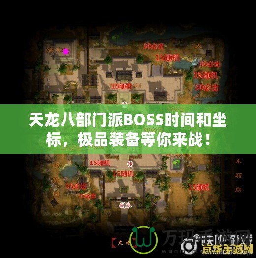 天龍八部門派BOSS時間和坐標(biāo)，極品裝備等你來戰(zhàn)！