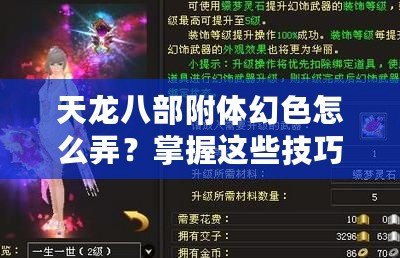 天龍八部附體幻色怎么弄？掌握這些技巧，輕松變身江湖傳奇！