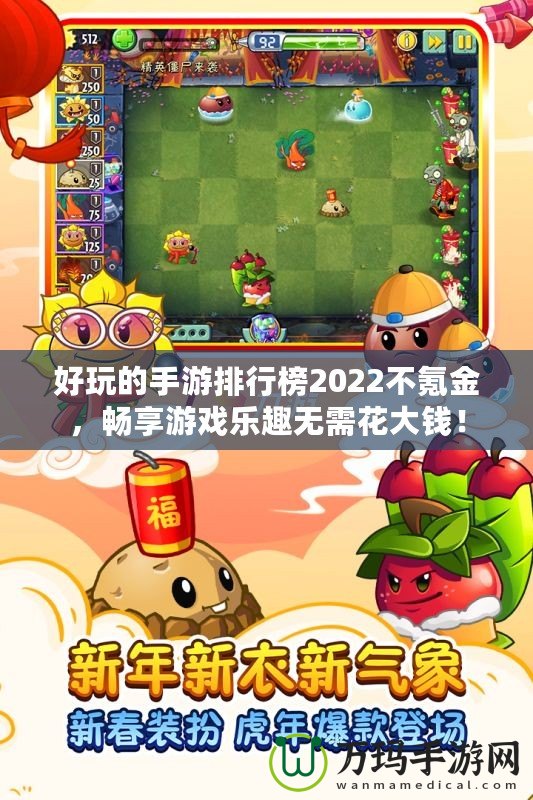 好玩的手游排行榜2022不氪金，暢享游戲樂趣無需花大錢！