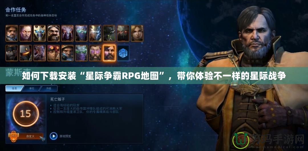 如何下載安裝“星際爭霸RPG地圖”，帶你體驗不一樣的星際戰爭