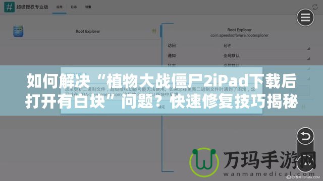 如何解決“植物大戰(zhàn)僵尸2iPad下載后打開有白塊”問題？快速修復(fù)技巧揭秘！