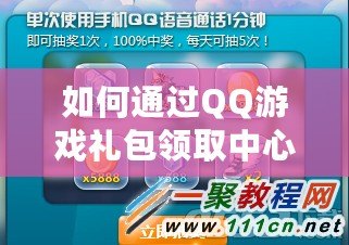 如何通過(guò)QQ游戲禮包領(lǐng)取中心，輕松享受更多游戲福利？