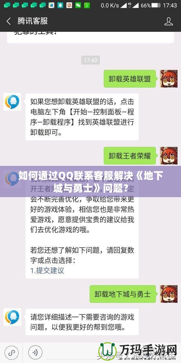 如何通過QQ聯系客服解決《地下城與勇士》問題？