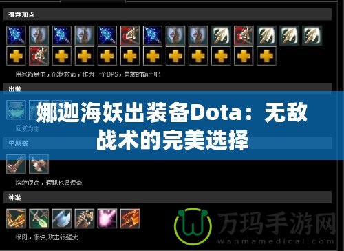 娜迦海妖出裝備Dota：無(wú)敵戰(zhàn)術(shù)的完美選擇