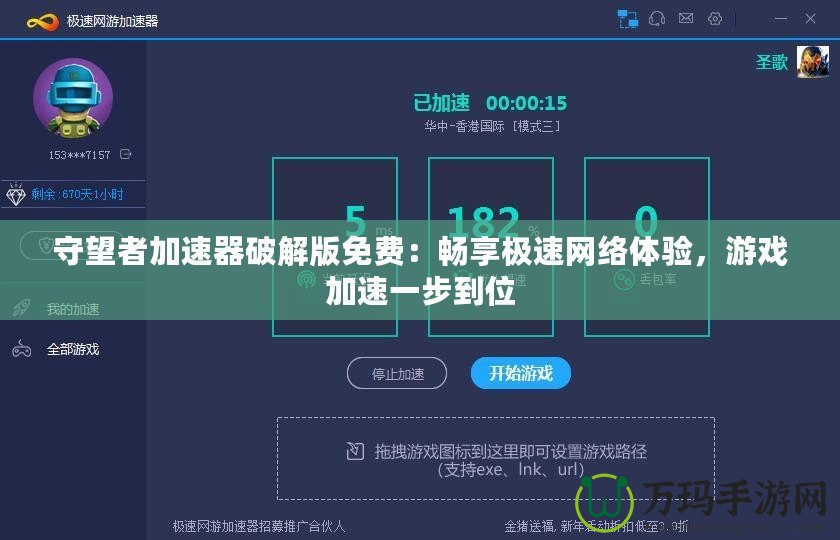 守望者加速器破解版免費(fèi)：暢享極速網(wǎng)絡(luò)體驗(yàn)，游戲加速一步到位