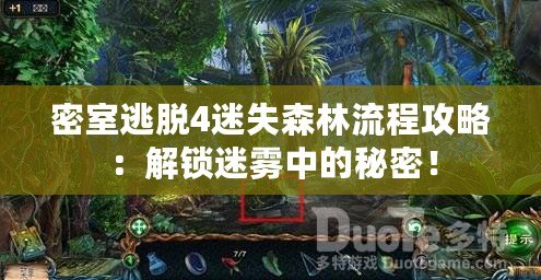 密室逃脫4迷失森林流程攻略：解鎖迷霧中的秘密！