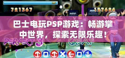 巴士電玩PSP游戲：暢游掌中世界，探索無限樂趣！