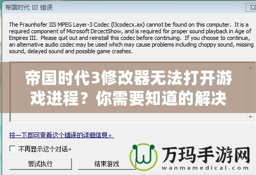 帝國時代3修改器無法打開游戲進程？你需要知道的解決辦法