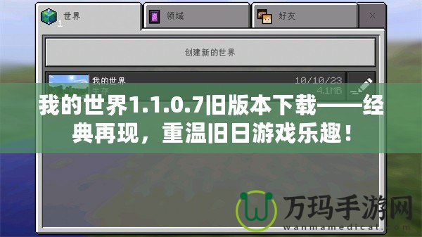 我的世界1.1.0.7舊版本下載——經典再現，重溫舊日游戲樂趣！