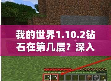 我的世界1.10.2鉆石在第幾層？深入挖掘你的幸運寶藏