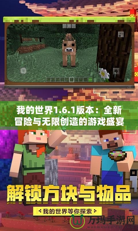 我的世界1.6.1版本：全新冒險與無限創造的游戲盛宴