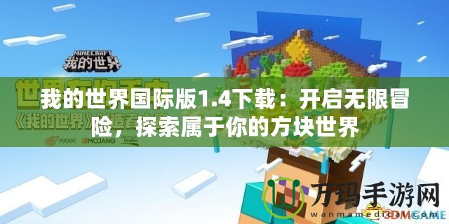 我的世界國際版1.4下載：開啟無限冒險，探索屬于你的方塊世界