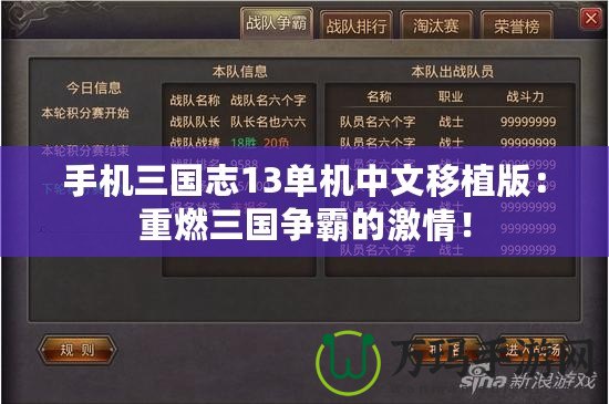 手機三國志13單機中文移植版：重燃三國爭霸的激情！