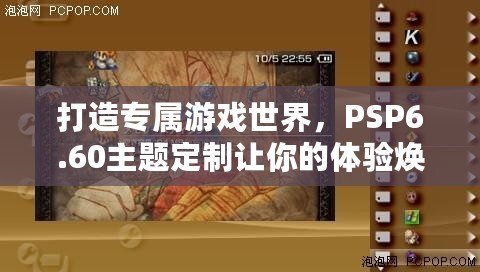 打造專屬游戲世界，PSP6.60主題定制讓你的體驗煥然一新