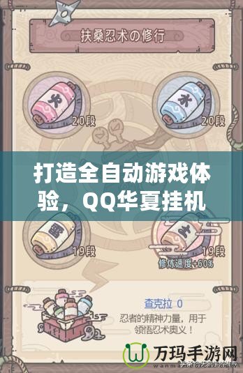 打造全自動游戲體驗，QQ華夏掛機點讓你輕松升級不掉隊