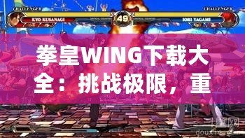 拳皇WING下載大全：挑戰(zhàn)極限，重燃激情！