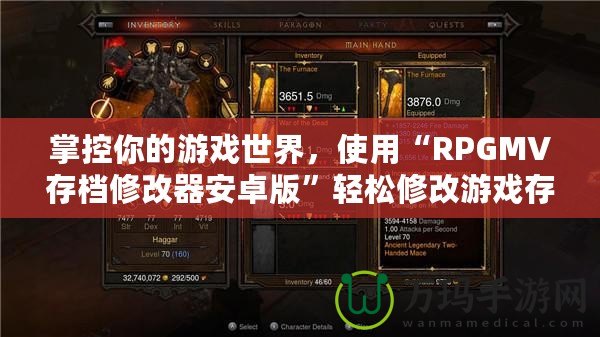 掌控你的游戲世界，使用“RPGMV存檔修改器安卓版”輕松修改游戲存檔，提升游戲體驗(yàn)！