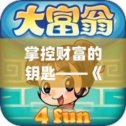 掌控財富的鑰匙——《大富翁4修改器3DM》全方位解析