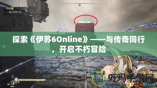 探索《伊蘇6Online》——與傳奇同行，開啟不朽冒險