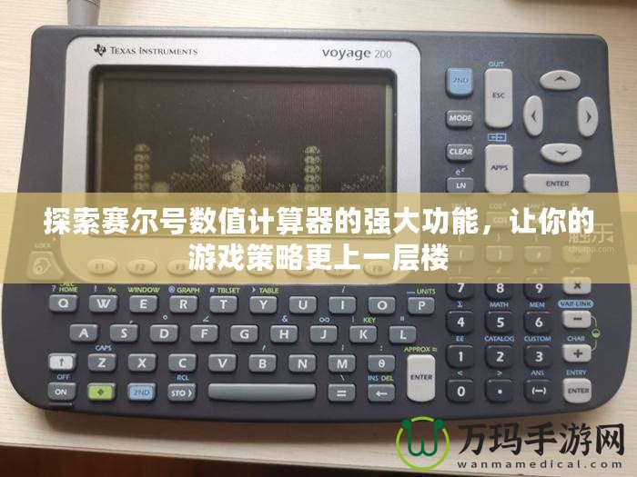 探索賽爾號數值計算器的強大功能，讓你的游戲策略更上一層樓