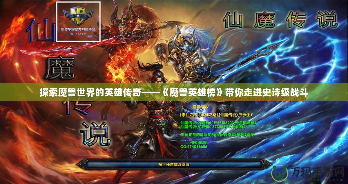 探索魔獸世界的英雄傳奇——《魔獸英雄榜》帶你走進史詩級戰斗