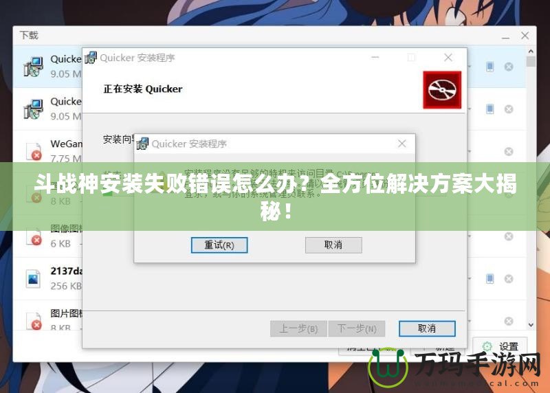 斗戰(zhàn)神安裝失敗錯(cuò)誤怎么辦？全方位解決方案大揭秘！