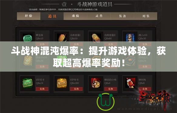 斗戰神混沌爆率：提升游戲體驗，獲取超高爆率獎勵！