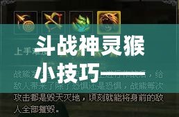 斗戰神靈猴小技巧——輕松成為戰場上的“王者”！