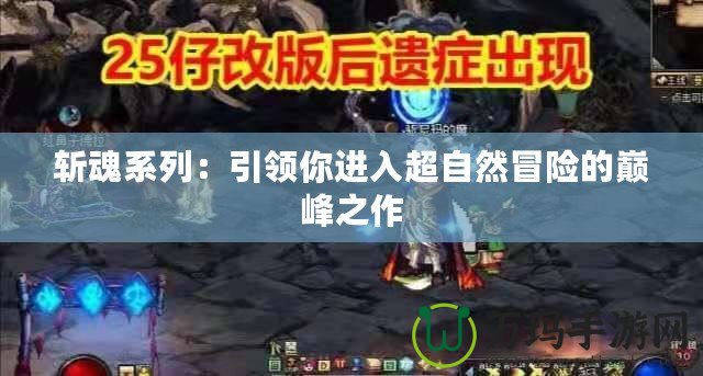 斬魂系列：引領(lǐng)你進入超自然冒險的巔峰之作