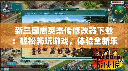 新三國志英杰傳修改器下載：輕松暢玩游戲，體驗全新樂趣