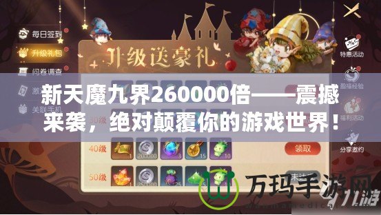 新天魔九界260000倍——震撼來襲，絕對顛覆你的游戲世界！