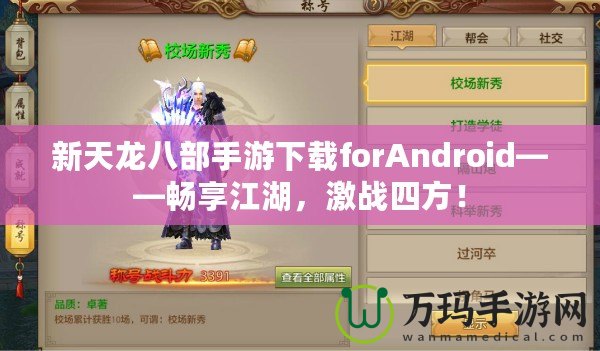 新天龍八部手游下載forAndroid——暢享江湖，激戰四方！