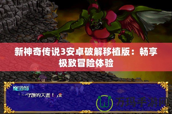 新神奇傳說3安卓破解移植版：暢享極致冒險體驗