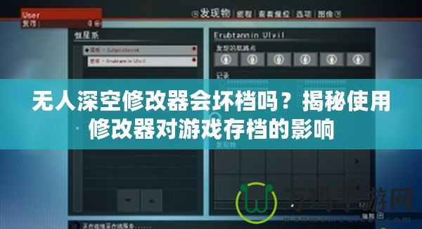 無人深空修改器會壞檔嗎？揭秘使用修改器對游戲存檔的影響