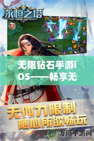 無限鉆石手游iOS——暢享無盡樂趣，開啟極致游戲體驗