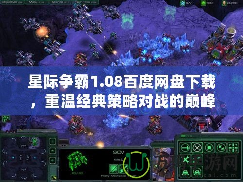 星際爭霸1.08百度網(wǎng)盤下載，重溫經(jīng)典策略對戰(zhàn)的巔峰體驗