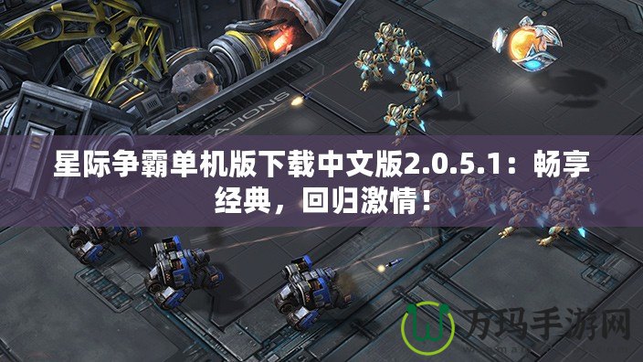 星際爭霸單機版下載中文版2.0.5.1：暢享經典，回歸激情！