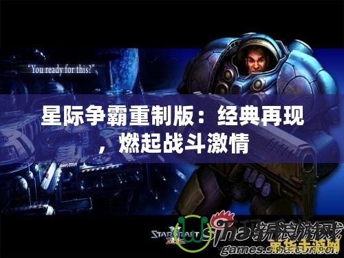 星際爭霸重制版：經典再現，燃起戰斗激情